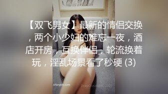 【双飞男女】最新的情侣交换，两个小少妇的难忘一夜，酒店开房，互换伴侣，轮流换着玩，淫乱场景看了秒硬 (3)