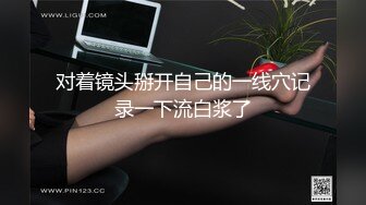 对着镜头掰开自己的一线穴记录一下流白浆了