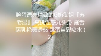 脸蛋漂亮精致的G奶御姐『苏老湿』 高挑性感九头身 骚舌舔乳艳舞诱惑 跳蛋自慰喷水 (2)