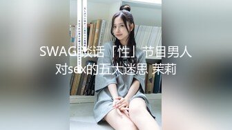 SWAG 谈话「性」节目男人对sex的五大迷思 茉莉