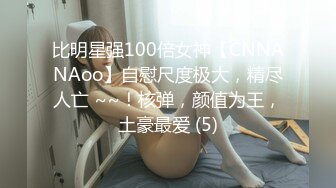 比明星强100倍女神【CNNANAoo】自慰尺度极大，精尽人亡 ~~！核弹，颜值为王，土豪最爱 (5)