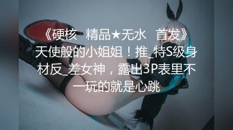 《硬核✅精品★无水✅首发》天使般的小姐姐！推_特S级身材反_差女神，露出3P表里不一玩的就是心跳