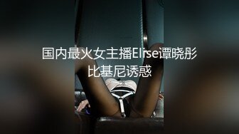 国内最火女主播Elise谭晓彤比基尼诱惑