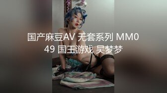 国产麻豆AV 无套系列 MM049 国王游戏 吴梦梦