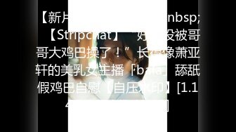 【新片速遞】&nbsp;&nbsp;✨【Stripchat】“好久没被哥哥大鸡巴操了！”长得像萧亚轩的美乳女主播「bala」舔舐假鸡巴自慰【自压水印】[1.14G/MP4/1:42:19]