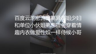 百度云泄密流出离异御姐少妇和单位小伙姐弟恋宿舍穿着情趣内衣做爱性奴一样侍候小哥