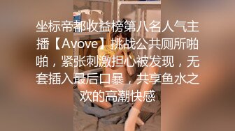 坐标帝都收益榜第八名人气主播【Avove】挑战公共厕所啪啪，紧张刺激担心被发现，无套插入最后口暴，共享鱼水之欢的高潮快感