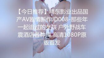 【今日推荐】精东影业出品国产AV剧情新作JD008-那些年一起追过的女孩 户外野战车震酒店各种操 高清1080P原版首发