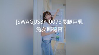 [SWAG]JSBY-0073長腿巨乳兔女郎荷官