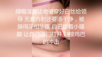 绿帽淫妻让老婆穿好白丝给领导 无套内射还要添干净，被操得淫相毕露 自己握着小骚脚 让自己逼门打开 迎接鸡巴的冲击