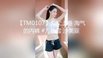 【TM0107】鬼父上卷 淘气的内裤 #万静雪 沙美辰