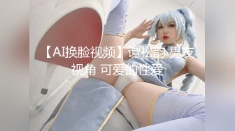 【AI换脸视频】谭松韵 男友视角 可爱的性爱