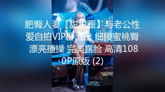 肥臀人妻『甜甜圈】与老公性爱自拍VIP群流出 细腰蜜桃臀 漂亮擅操 完美露脸 高清1080P原版 (2)