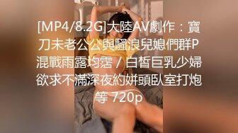 [MP4/8.2G]大陸AV劇作：寶刀未老公公與騷浪兒媳們群P混戰雨露均霑／白皙巨乳少婦欲求不滿深夜約姘頭臥室打炮等 720p