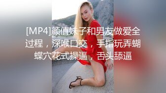 [MP4]颜值妹子和男友做爱全过程，深喉口交，手指玩弄蝴蝶穴花式操逼，舌头舔逼