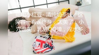 电电小红豆- 清纯奶茶妹：这笑容一看误终身，太美了，小穴也美，乳房QQ弹，淫水多多！