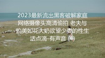 2023最新流出黑客破解家庭网络摄像头高清偷拍 老夫与貌美如花大奶欲望少妻的性生活点滴-有声音 (4)