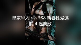 皇家华人 ras 388 新春性爱逃脱 4 温芮欣