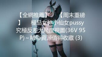 【全網推薦】❤️【周末重磅】❤️極品女神小仙女pussy究極反差大尺度視圖(36V 95P)～精彩資源值得收藏 (3)