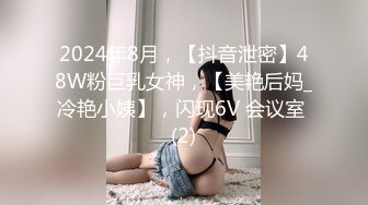 2024年8月，【抖音泄密】48W粉巨乳女神，【美艳后妈_冷艳小姨】，闪现6V 会议室 (2)