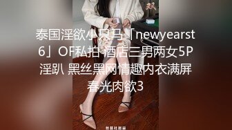 泰国淫欲小只马「newyearst6」OF私拍 酒店三男两女5P淫趴 黑丝黑网情趣内衣满屏春光肉欲3