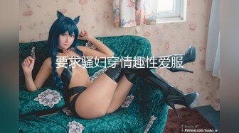 要求骚妇穿情趣性爱服