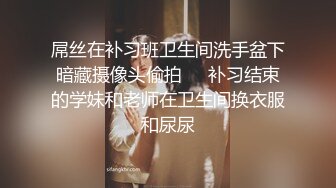 屌丝在补习班卫生间洗手盆下暗藏摄像头偷拍❤️补习结束的学妹和老师在卫生间换衣服和尿尿