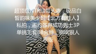 超顶级NTR绿帽人妻，极品白皙韵味美少妇【北方有佳人】私拍，邀约各界成功男士3P单挑无套BB肏肿，刷锅狠人原版