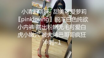 ⭐小清新萌妹⭐甜美可爱萝莉〖pinkloving〗脱下白色纯欲小内裤 露出粉嫩无毛可爱白虎小嫩穴 被大鸡巴哥哥疯狂冲刺~1