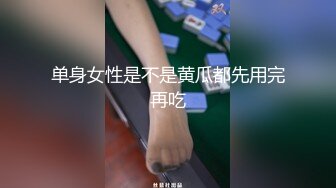 单身女性是不是黄瓜都先用完再吃