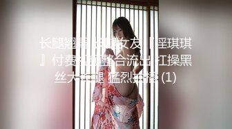 长腿翘臀 长腿女友『淫琪琪』付费视频整合流出 扛操黑丝大长腿 猛烈抽插 (1)