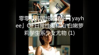 ✨零零后韩国纯爱情侣「yayhee」OF日常性爱私拍 白嫩萝莉学生系少女尤物 (1)