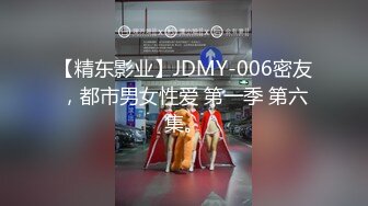 【精东影业】JDMY-006密友，都市男女性爱 第一季 第六集。