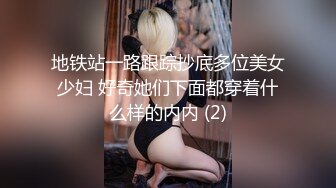 地铁站一路跟踪抄底多位美女少妇 好奇她们下面都穿着什么样的内内 (2)