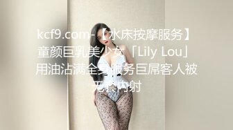 kcf9.com-【水床按摩服务】童颜巨乳美少女「Lily Lou」用油沾满全身服务巨屌客人被无套内射