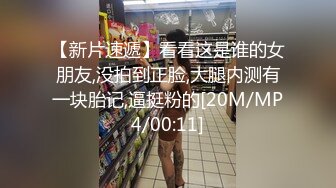 【新片速遞】看看这是谁的女朋友,没拍到正脸,大腿内测有一块胎记,逼挺粉的[20M/MP4/00:11]