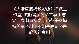 《大佬重购稀缺资源》禅狱工作室-抗拒者系列第二季水与火、高潮与窒息，苗条美女模特美早子刑罚不知是高潮还是痛苦的哀叫