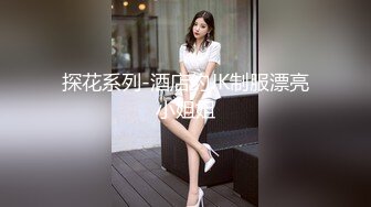 探花系列-酒店约JK制服漂亮小姐姐