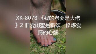 XK-8078 《我的老婆是大佬》2 旧爱闺蜜是新欢，修炼爱情的心酸