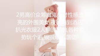 2男高价众筹魔鬼身材性感漂亮的外围美女,夜晚约到酒店扒光衣服2人轮流啪啪,各种姿势玩个遍,狠狠爆插.国语!