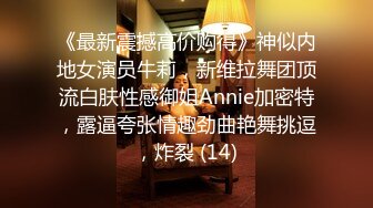 《最新震撼高价购得》神似内地女演员牛莉，新维拉舞团顶流白肤性感御姐Annie加密特，露逼夸张情趣劲曲艳舞挑逗，炸裂 (14)