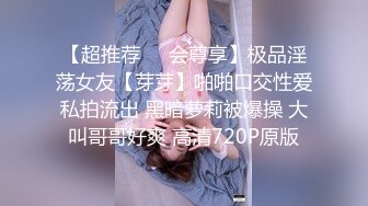 【超推荐❤️会尊享】极品淫荡女友【芽芽】啪啪口交性爱私拍流出 黑暗萝莉被爆操 大叫哥哥好爽 高清720P原版