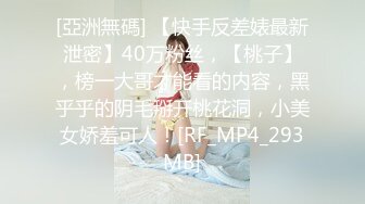 [亞洲無碼] 【快手反差婊最新泄密】40万粉丝，【桃子】，榜一大哥才能看的内容，黑乎乎的阴毛掰开桃花洞，小美女娇羞可人！[RF_MP4_293MB]