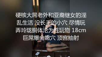 硬核大屌老外和亚裔继女的淫乱生活 没长毛的小穴 尽情玩弄玲珑胴体沦为性玩物 18cm巨屌爆肏嫩穴 顶宫抽射