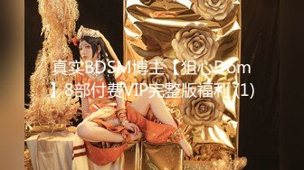 真实BDSM博主【狙心Dom】8部付费VIP完整版福利 (1)