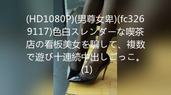 (HD1080P)(男尊女卑)(fc3269117)色白スレンダーな喫茶店の看板美女を騙して、複数で遊び十連続中出しごっこ。 (1)