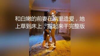 和白嫩的前妻在家里造爱，地上草到床上，抱起来干完整版。