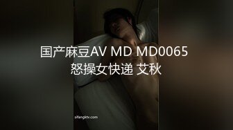 国产麻豆AV MD MD0065 怒操女快递 艾秋