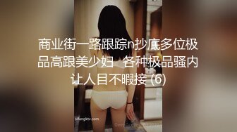 商业街一路跟踪n抄底多位极品高跟美少妇⭐各种极品骚内让人目不暇接 (6)