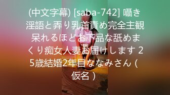 (中文字幕) [saba-742] 囁き淫語と弄り乳首責め完全主観 呆れるほどお下品な舐めまくり痴女人妻お届けします 25歳結婚2年目ななみさん（仮名）